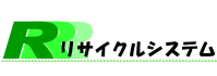 リサイクルシステム